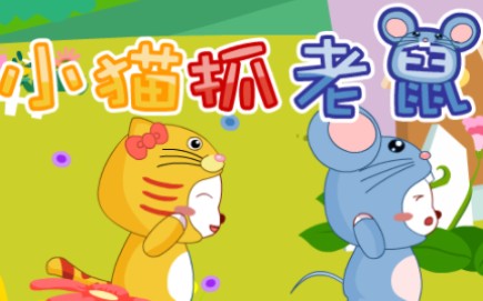 兔小贝儿歌 小猫抓老鼠哔哩哔哩bilibili