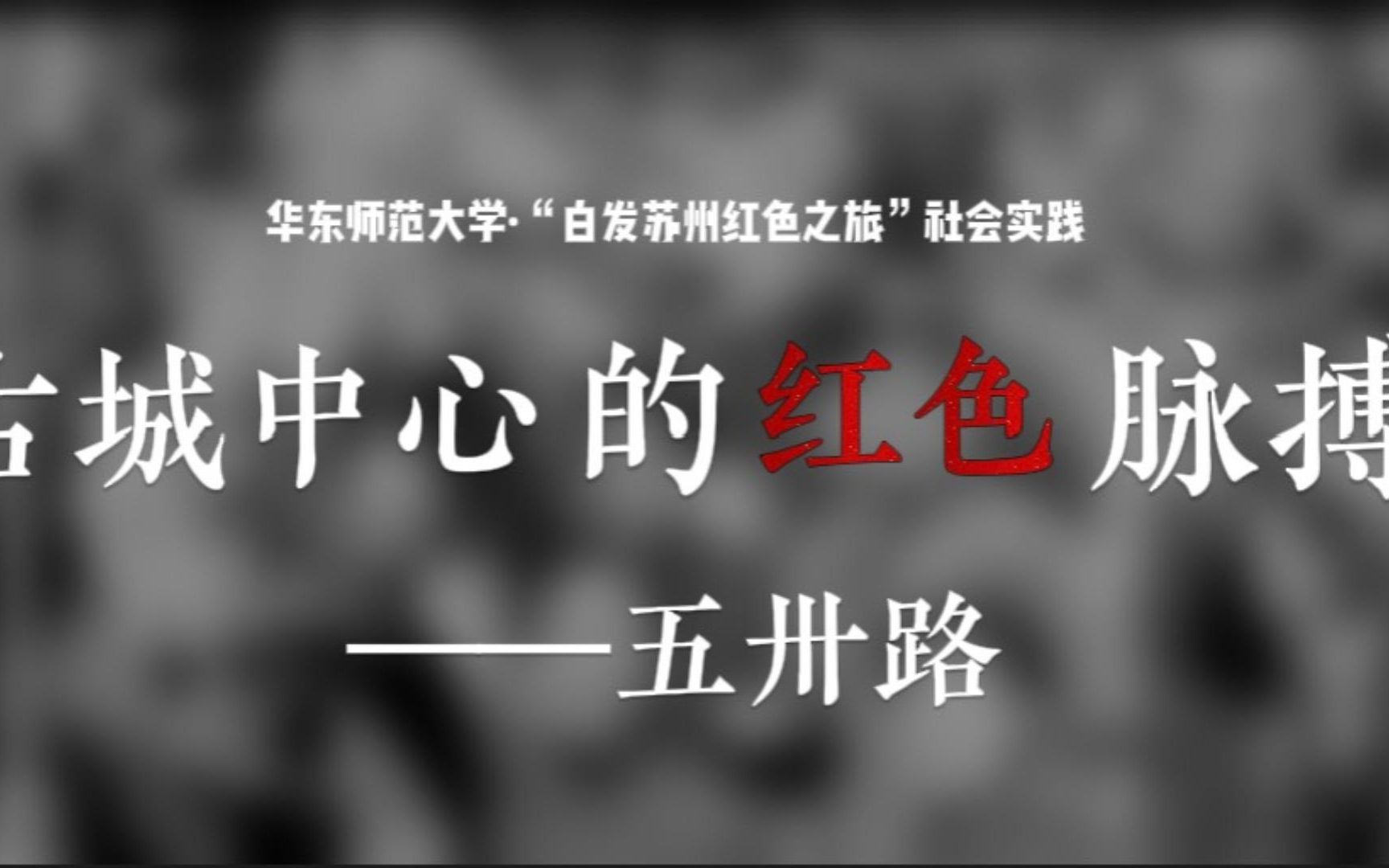 [图]苏州古城中心的五卅路从何而来？古城中心的红色脉搏——五卅路|【白发苏州红色之旅暑期社会实践】