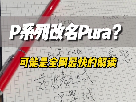 为啥P系列改名叫Pura?可能是全网最快的解读了.哔哩哔哩bilibili