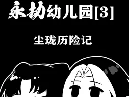 Descargar video: 【永劫幼儿园】第四集  我去，卦！