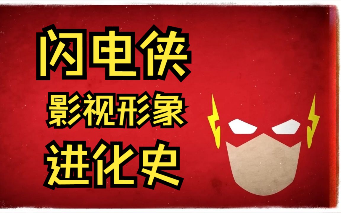 [图]【闪电侠影视形象进化史】闪电侠影视形象的演变（1979-2023）