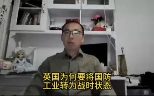 Descargar video: 英国为何要将国防工业转为战时状态？