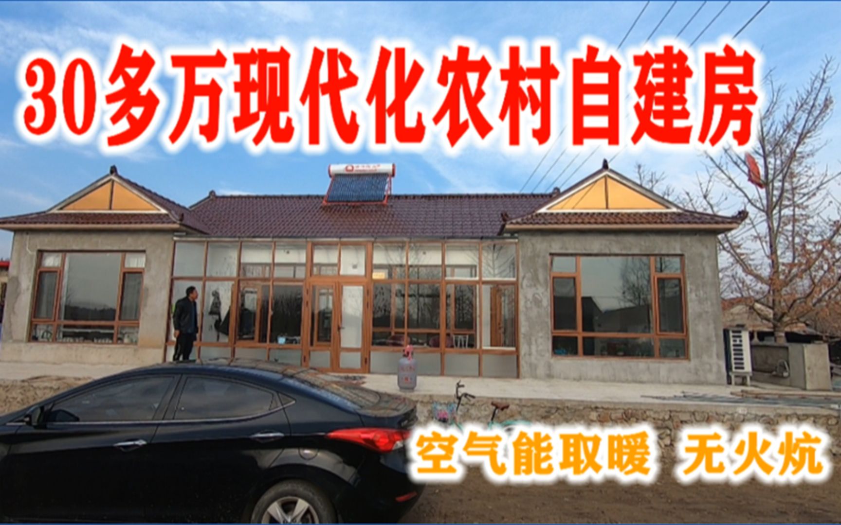 30多万的农村自建房,空气能取暖无火炕,辽宁丹东农民住房新方向哔哩哔哩bilibili