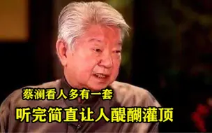 下载视频: 蔡澜看人多有一套？听完简直让人醍醐灌顶，你仔细品