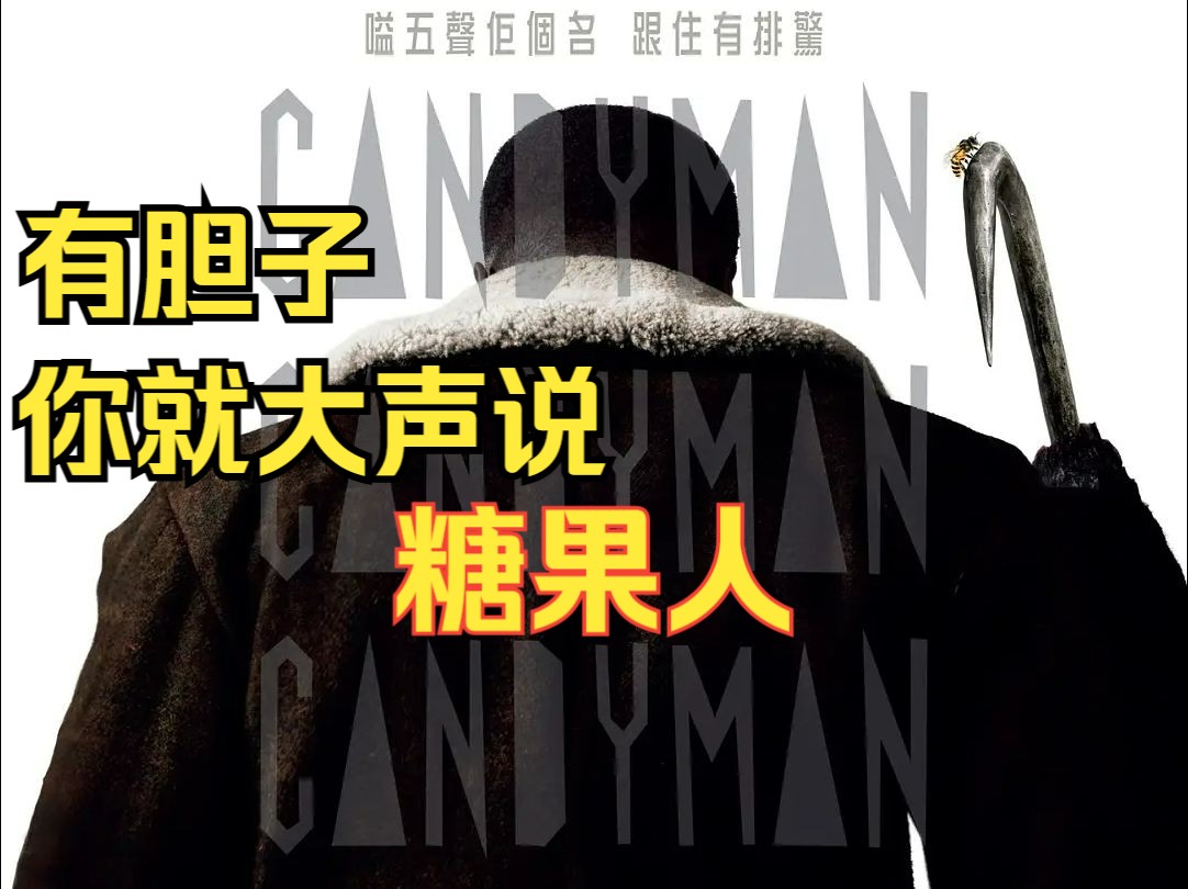 糖果人/Candyman/糖魔怪客(2021年 惊悚恐怖)哔哩哔哩bilibili