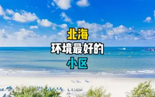 Tải video: 北海环境最好的小区