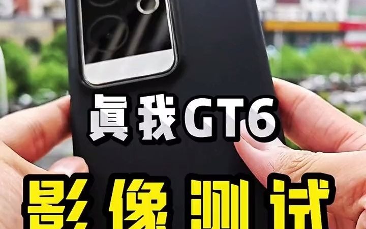 61真我GT6影像能力测试,主摄搭载索尼IMX890可实现20倍数码变焦,这个成像效果怎么样呢 #真我GT6 #realme #手机数码 #好物推荐 #真哔哩哔哩...