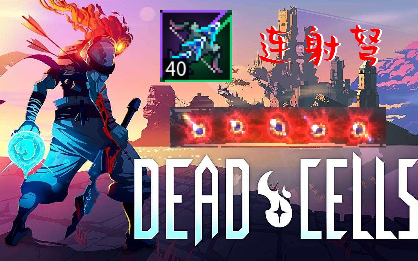 【死亡细胞】加特林连射弩,社保5细胞【全boss无伤】_死亡细胞