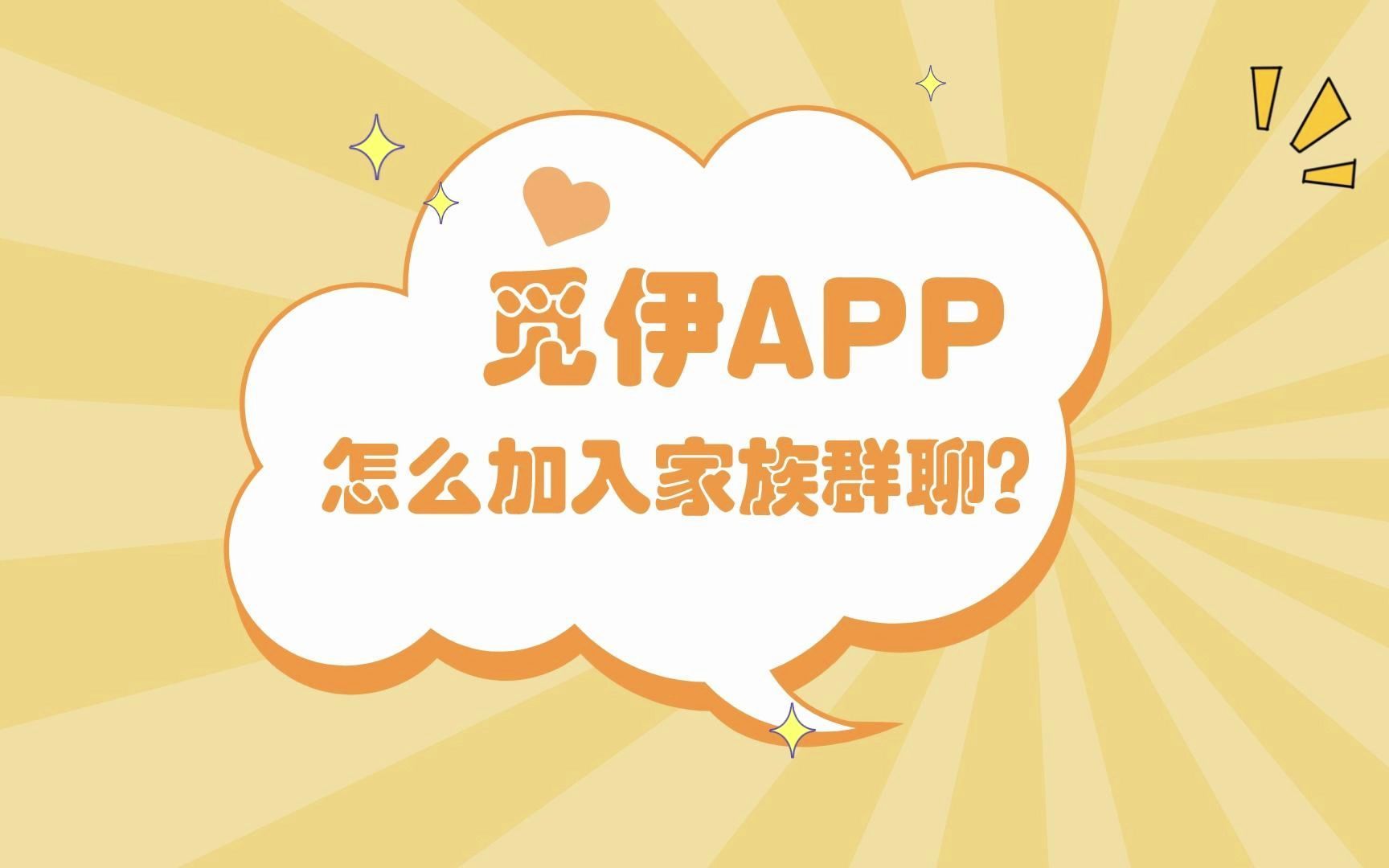 觅伊怎么进入家族聊天?哔哩哔哩bilibili