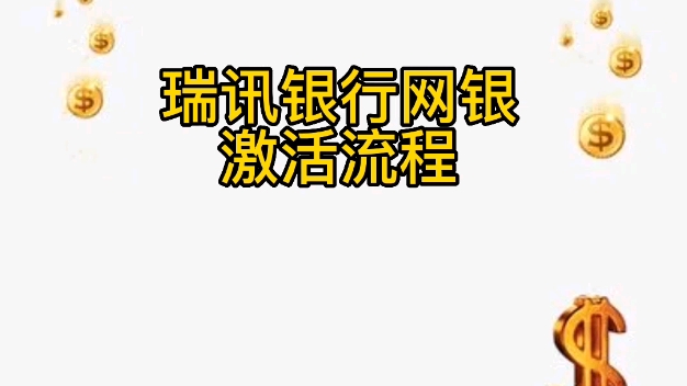 瑞讯银行网银账户激活流程哔哩哔哩bilibili