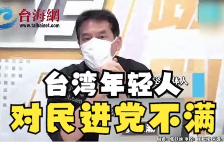 台湾年轻人对民进党不满 黄暐瀚:蔡英文的战术就是不讲话装死哔哩哔哩bilibili