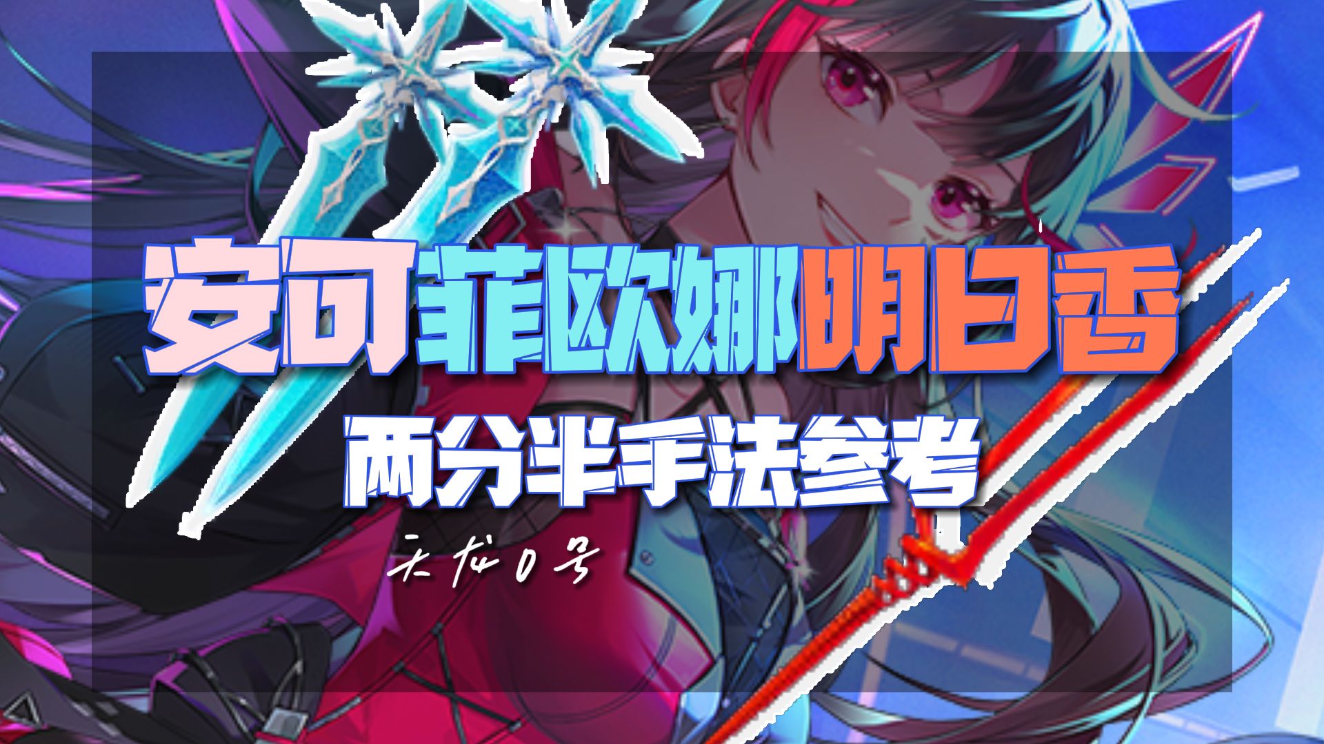 1】安可菲欧娜明日香两分半实战手法参考 4k/天龙0号-天龙0号-天龙0号