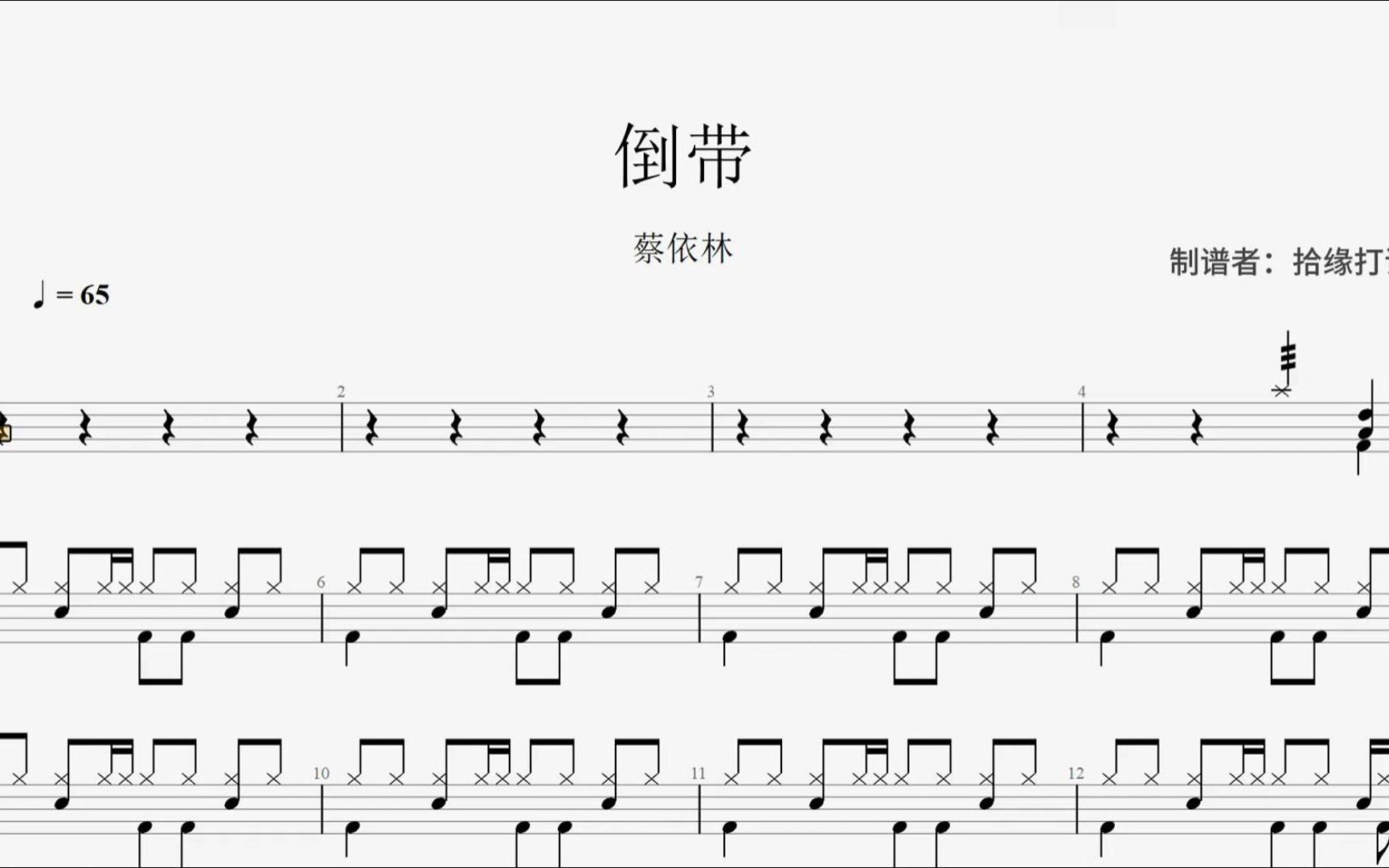 蔡依林《倒带》架子鼓鼓谱