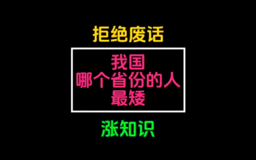 省流知识:你知道我国哪个省份的人最矮吗?哔哩哔哩bilibili