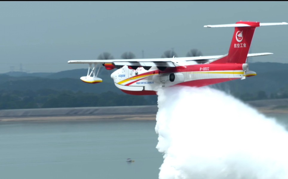 AG600M汲水和投水飞行演示