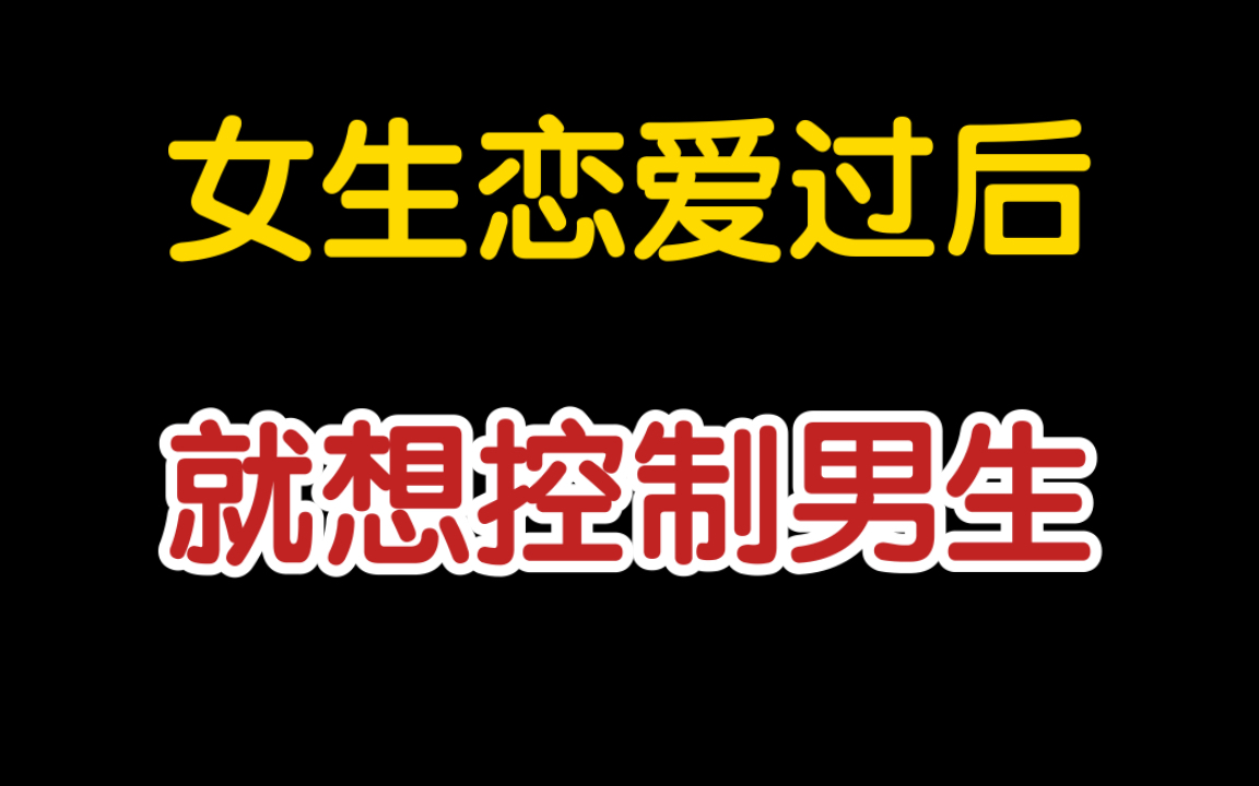 女生喜歡你,跟你戀愛過後,就想控制男生,這也就為什麼男生戀愛過後變