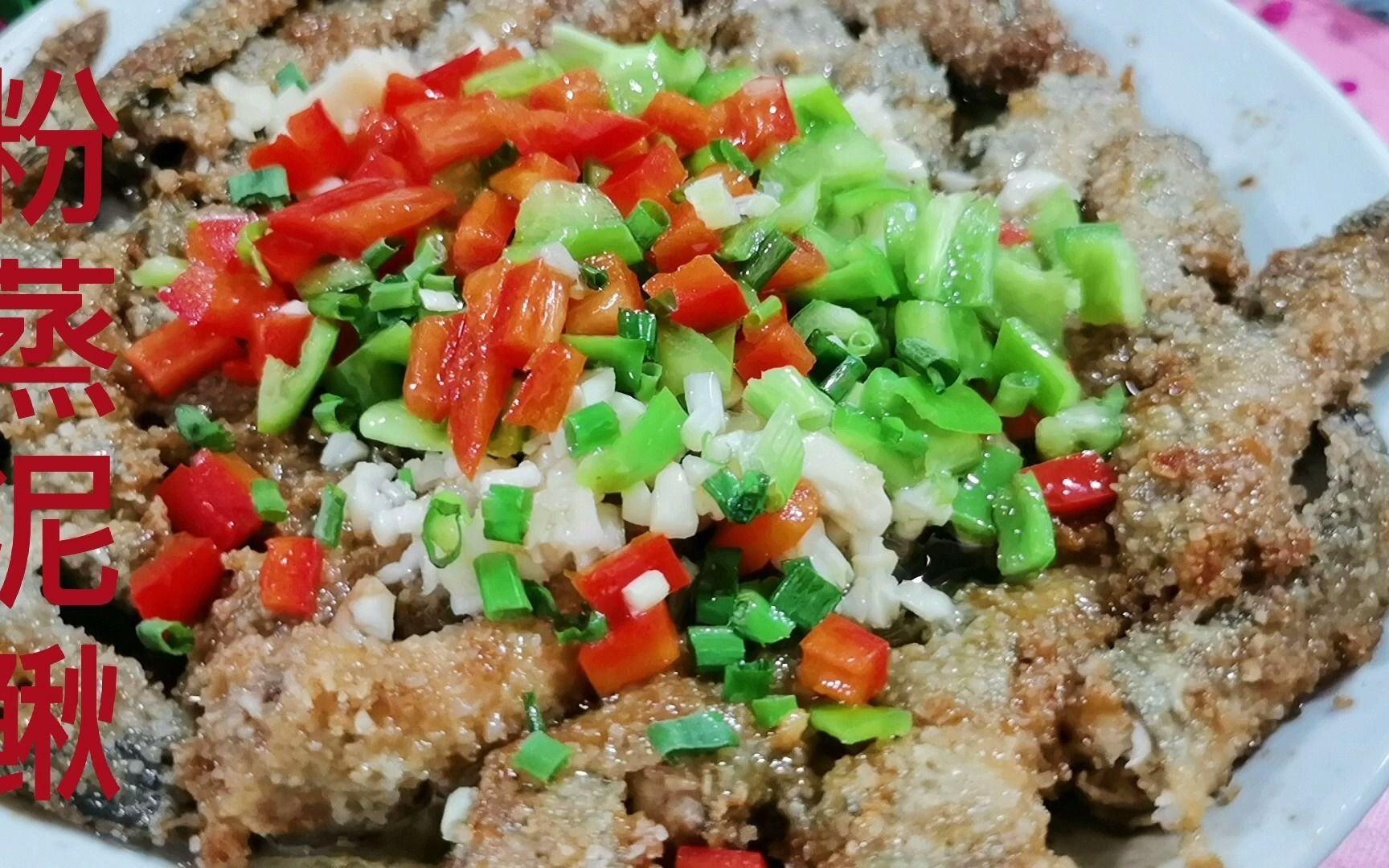 营养丰富的粉蒸泥鳅