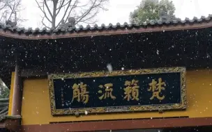 下载视频: 南方小年夜，杭州飘起瑞雪，灵隐寺永福寺祈福完毕，祝有缘人也幸福安康