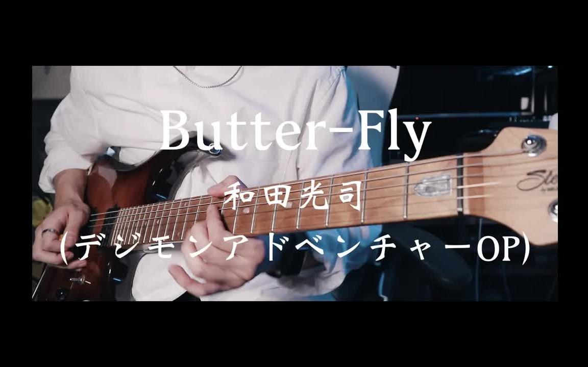 [图]Butter-Fly 和田光司 Guitar Cover Wada Kouji (デジモンアドベンチャーOP) 數碼暴龍