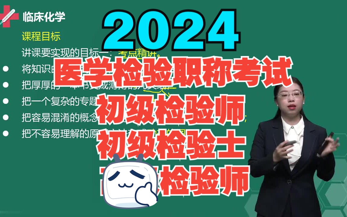 [图]2024年医学检验技术职称考试--初级检验师、初级检验士、主管检验师（精讲+讲义+题库）