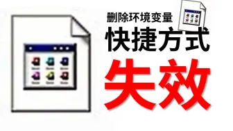 【TSK】电脑的快捷方式多数失效会怎样？