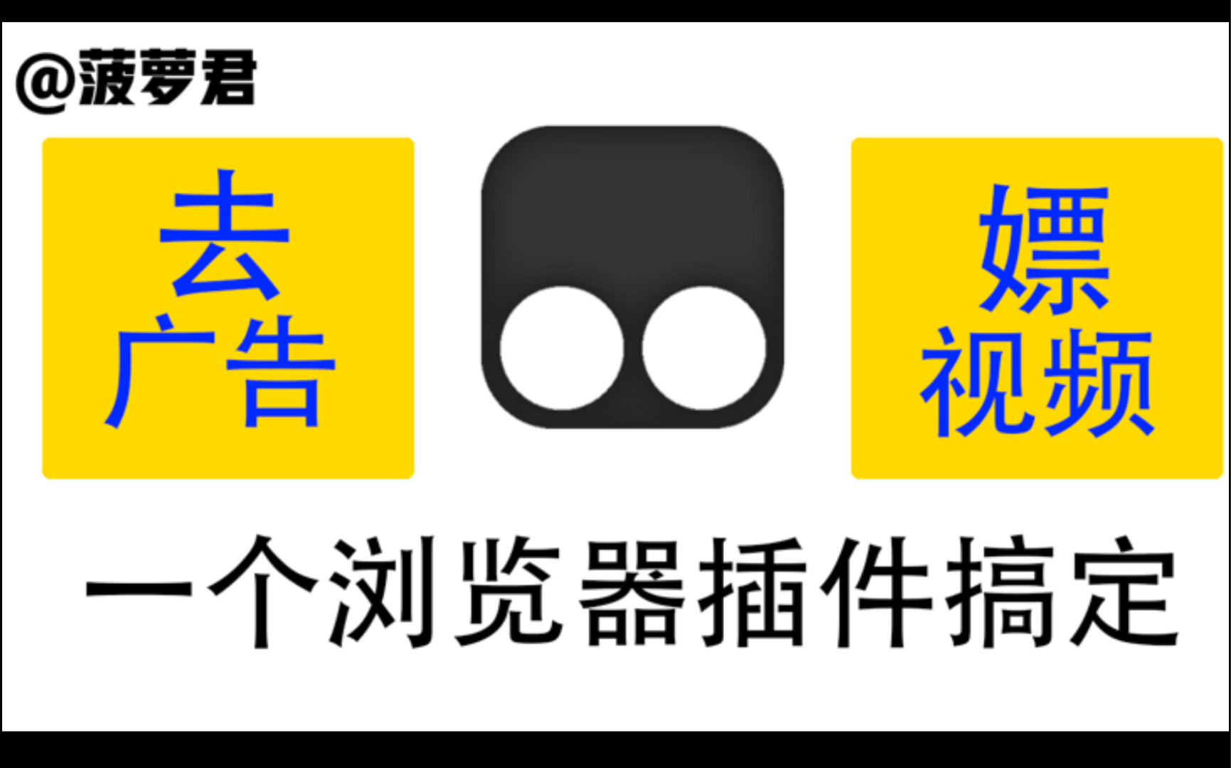 玩转浏览器插件:如何给百度去广告?只要一个插件!哔哩哔哩bilibili