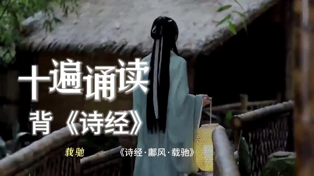 十遍诵读背《诗经》-载驰