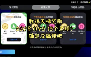 Download Video: 实况足球手游：教练天梯奖励200金币对标15个黑球，确定没搞错吧