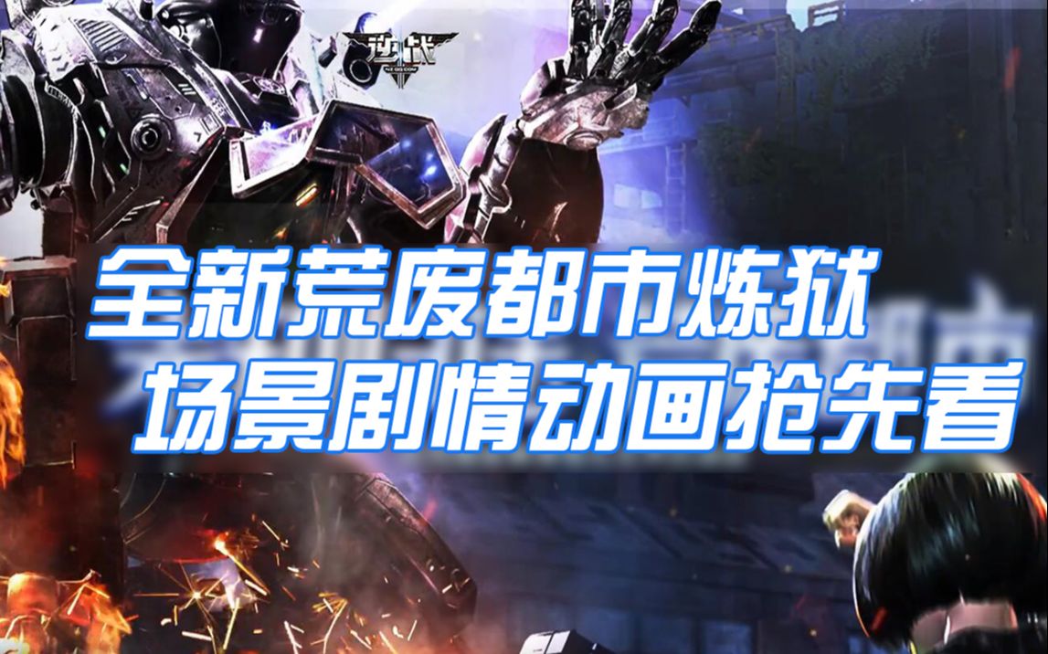 【逆战体验服】全新荒废都市炼狱场景剧情动画抢先看