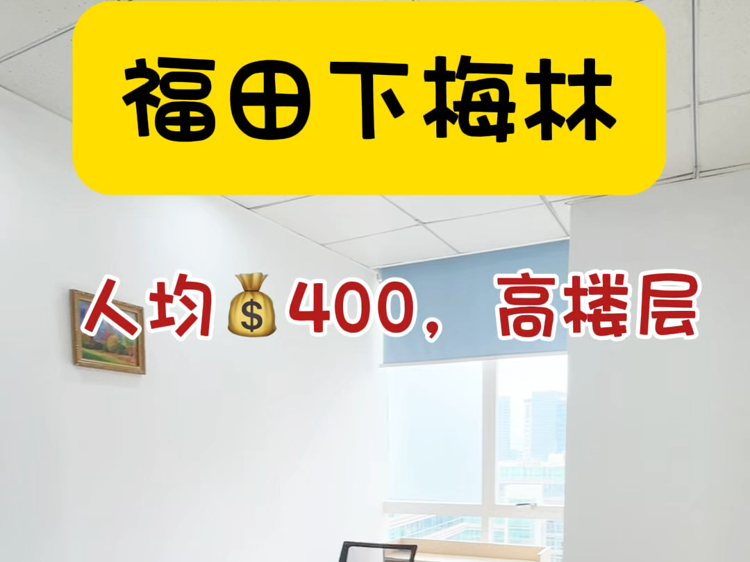 福田下梅林人均𐟒𐴰0就可以盘到这间办公室,放茶桌也蛮不错的耶#福田办公室 #注册公司 #共享办公 #深圳办公室出租 #个人创业哔哩哔哩bilibili