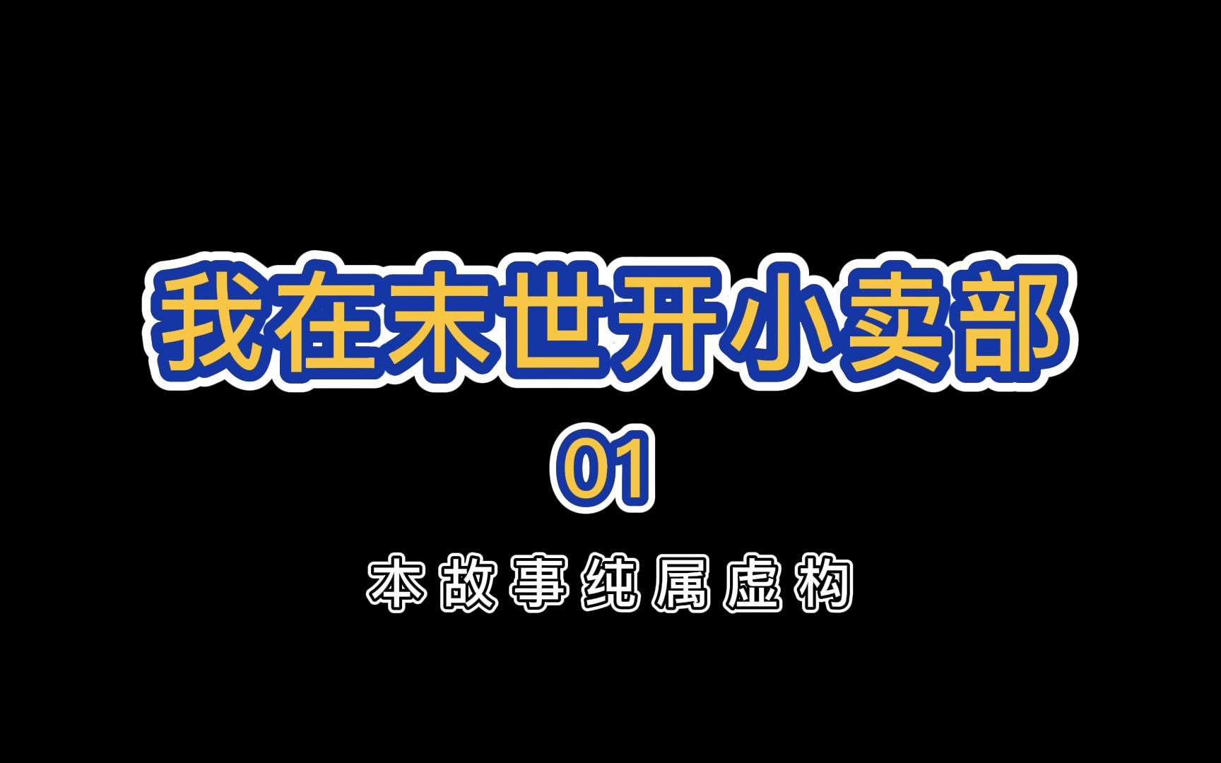 【末日生存】:丧尸爆发前6小时,我买下了学校的小卖部哔哩哔哩bilibili