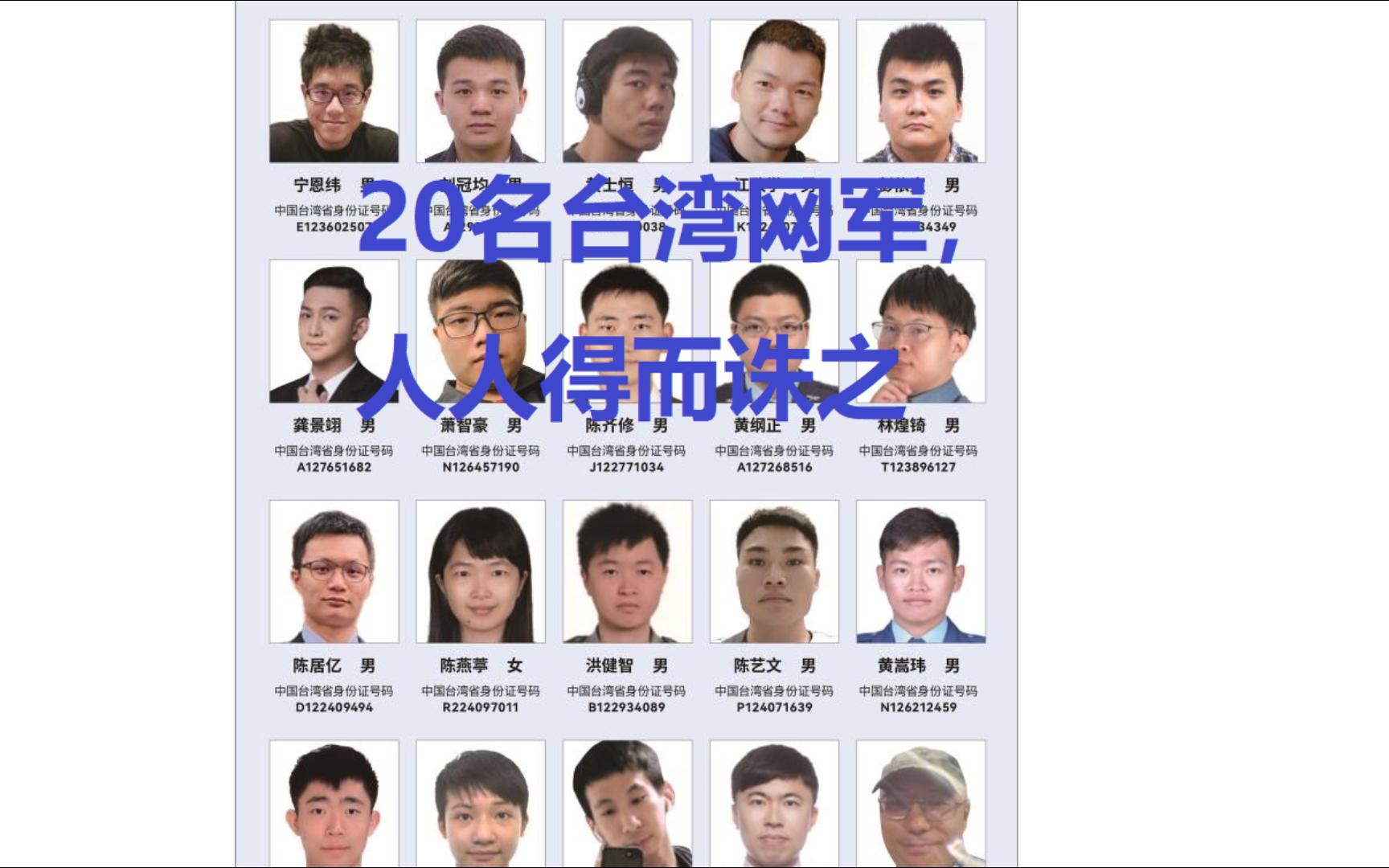 又公布了20名台湾网军,人人得而诛之