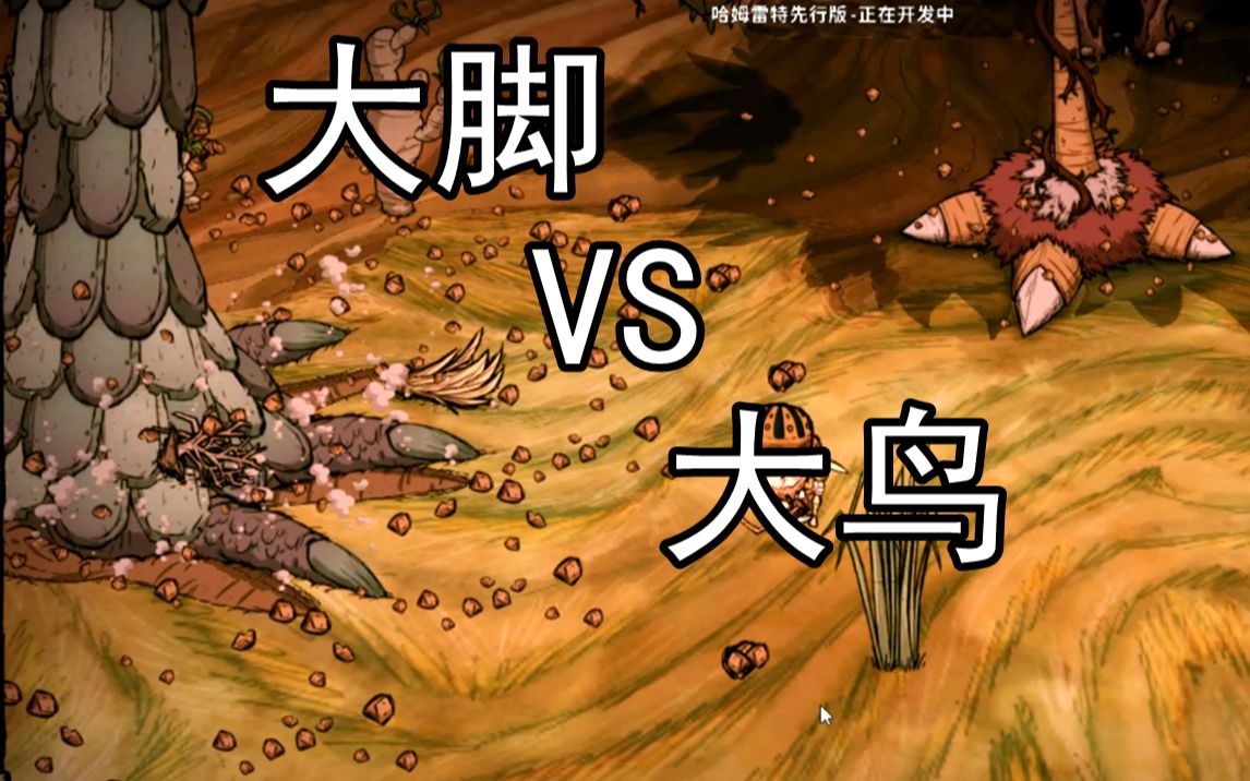 饥荒当巨人国的大脚遇上哈姆雷特的大鸟