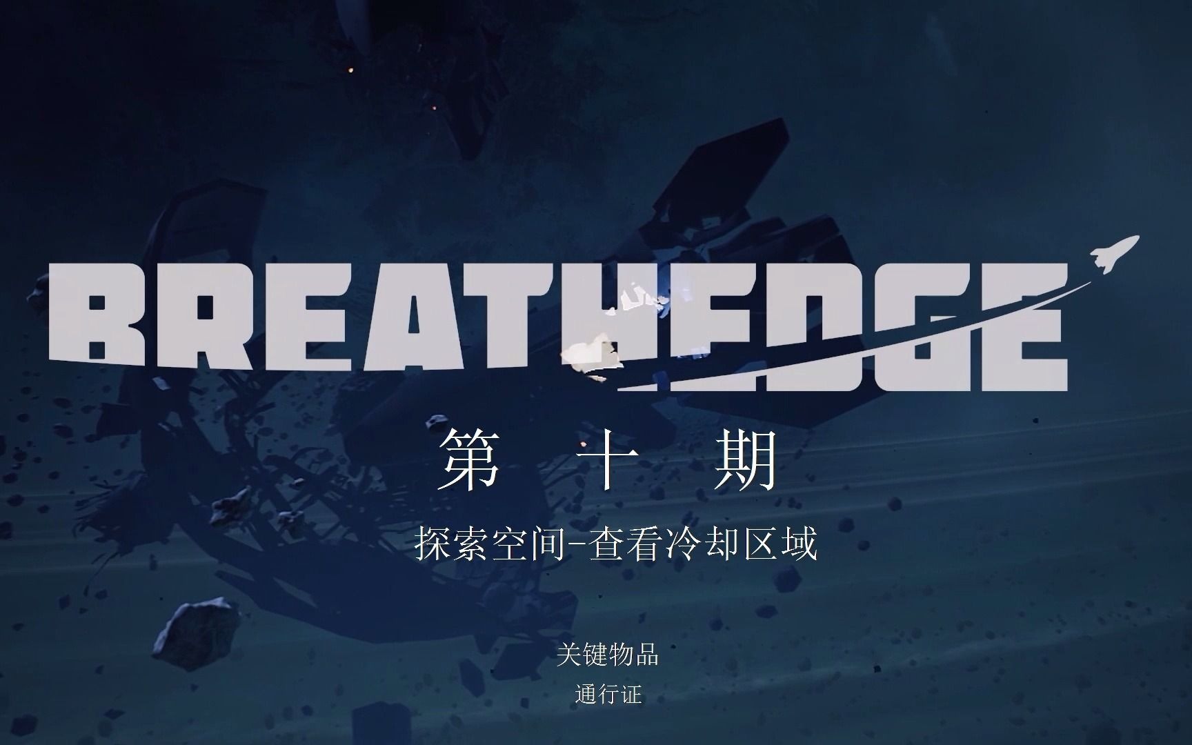 [图]《呼吸边缘：Breathedge》攻略向视频第十期：探索空间-查看冷却区域（关键物品：通行证）