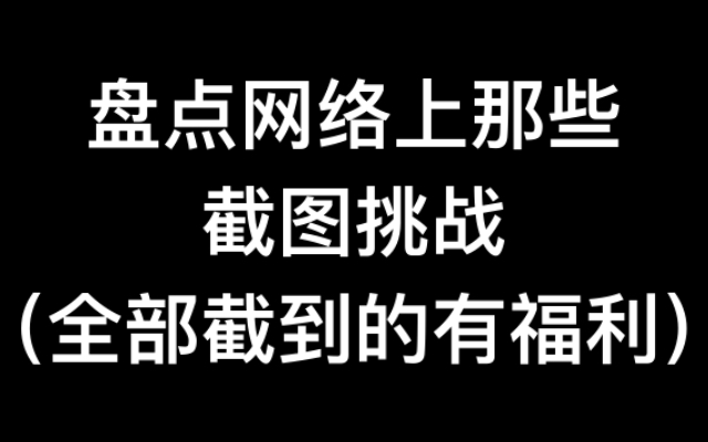 [图]盘点网络上那些截图挑战（1）