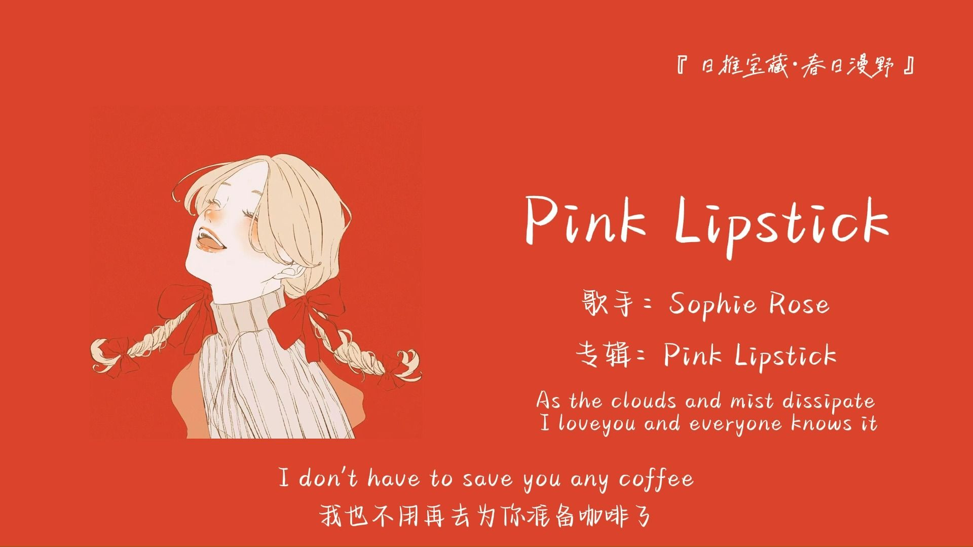 "我谈过最长的恋爱,就是自恋,我爱自己"||《pink lipstick》