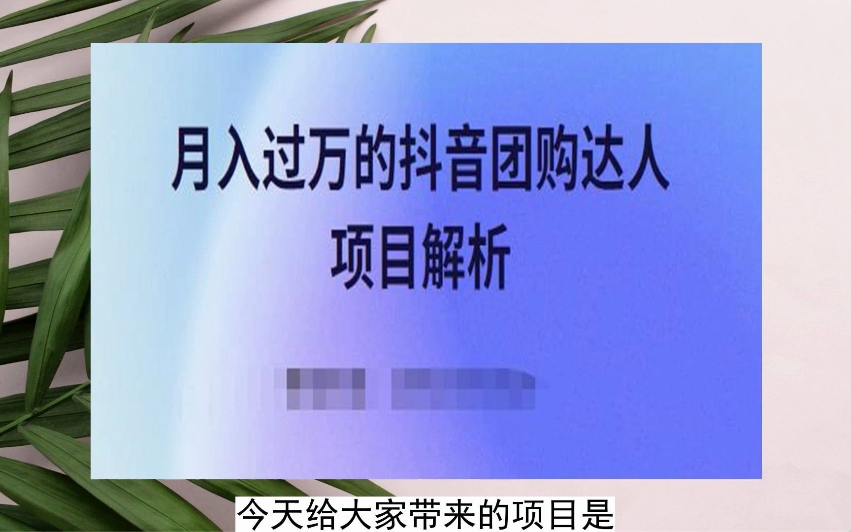 2023-月入過萬的抖音團購達人項目解析,免費吃喝玩樂還能賺錢【視頻