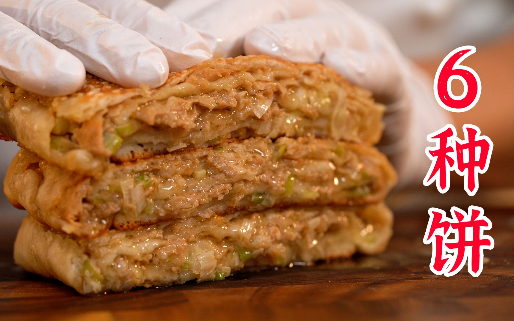 饼的6种做法:鸡蛋煎饼、虾仁蔬菜饼、懒人馅饼、家常版葱油饼、甜味饼、爆汁千层肉饼哔哩哔哩bilibili