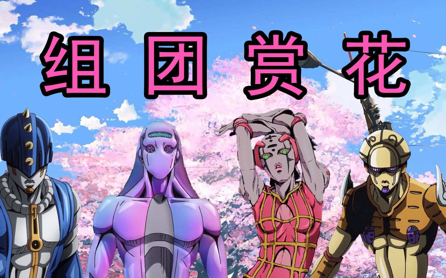 [图]【JOJO的奇妙冒险gal】替身组团赏花