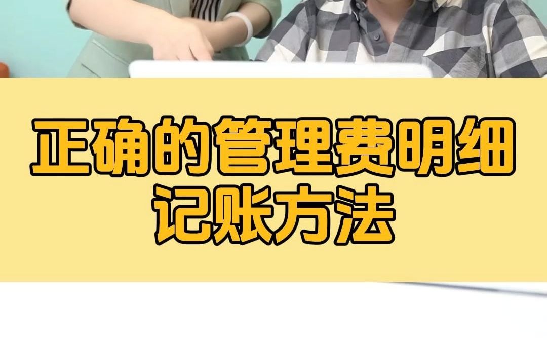 管理费用明细科目必须掌握的正确记账方法哔哩哔哩bilibili