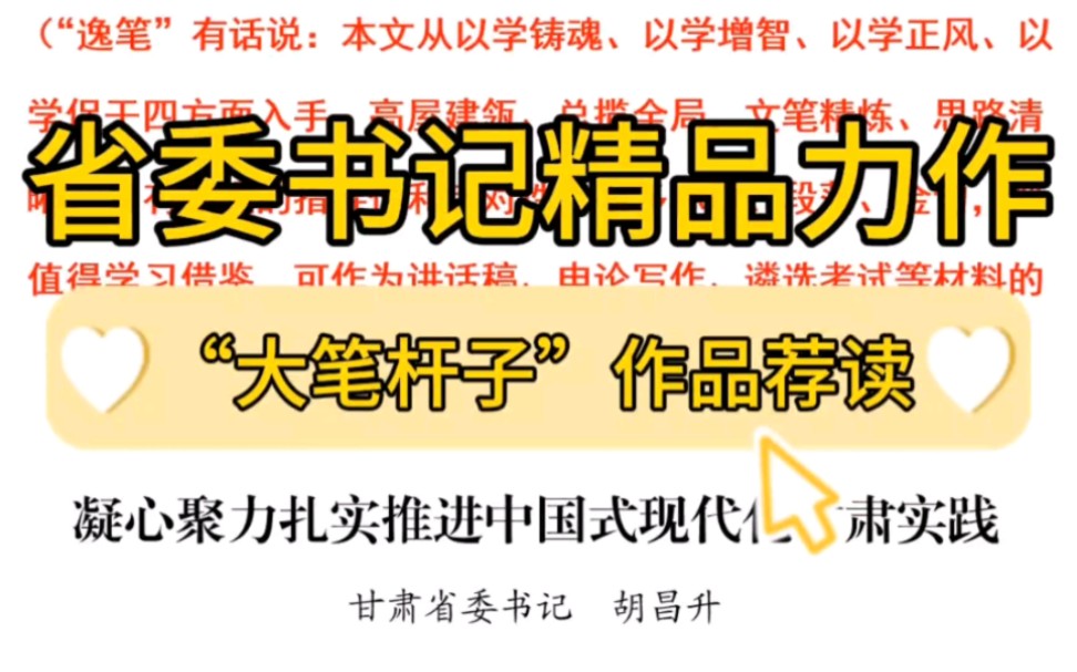 【逸笔文案】“大笔杆子”省委书记的文章曾收入教材❗万字讲话更是被年轻人奉为经典❗这篇5000字长文高屋建瓴、总揽全局、文笔精炼,公文写作、公考...