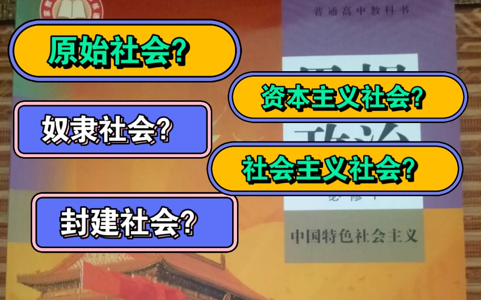 1分钟区分五种社会形态生产关系的特点!高中政治必修一中国特色社会主义!哔哩哔哩bilibili