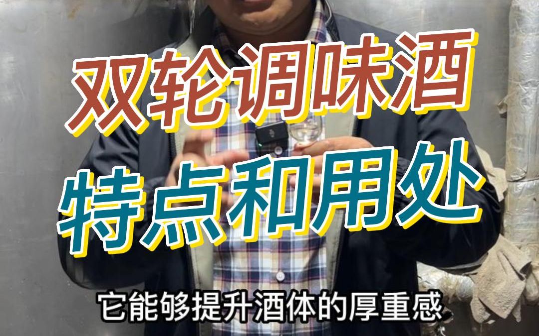 为什么说双轮调味酒是原浆中的精华?看完你就明白了.哔哩哔哩bilibili