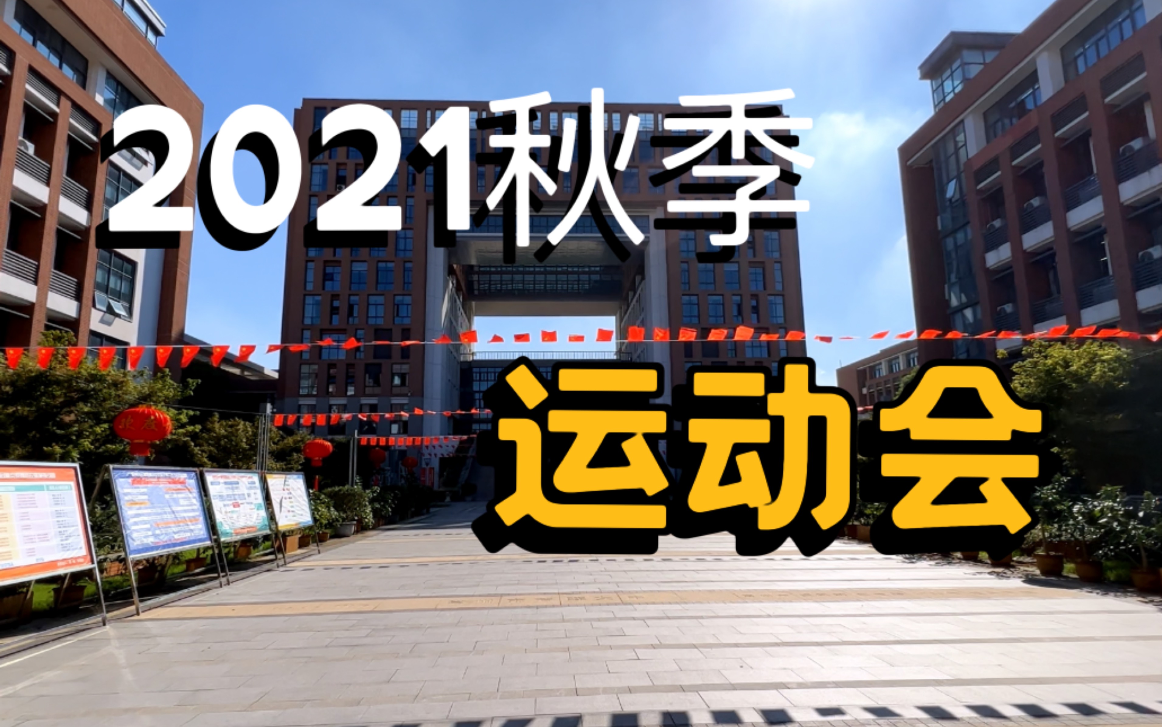 【4K/60帧】常州市田家炳高级中学2021秋季运动会纪录哔哩哔哩bilibili