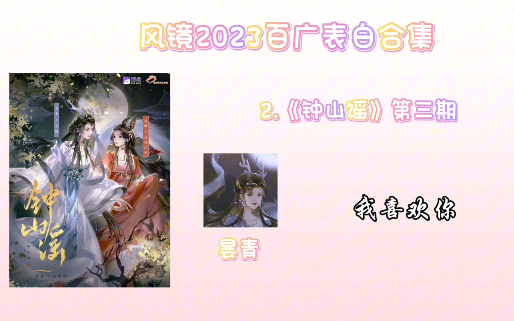 【cv风镜】23年风镜百广表白合集(未必完全版)提前祝大家新年快乐!