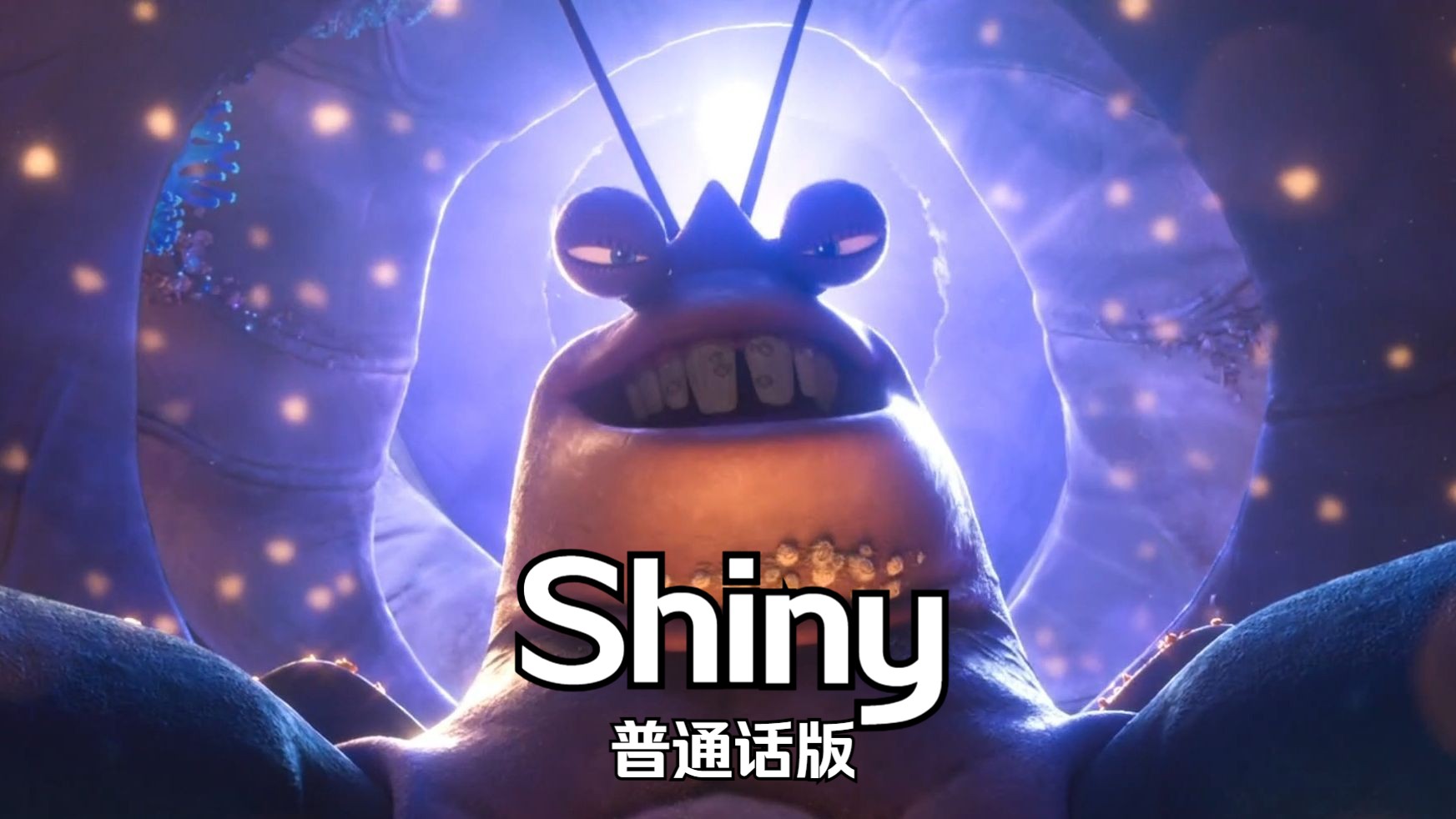 海洋奇缘——Shiny 普通话版哔哩哔哩bilibili