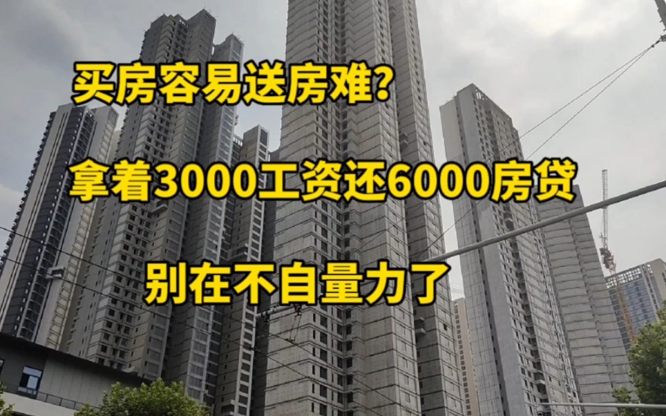 拿着3000的工资还6000房贷,房主实在撑不住了,谁帮忙还房贷房子免费送!哔哩哔哩bilibili