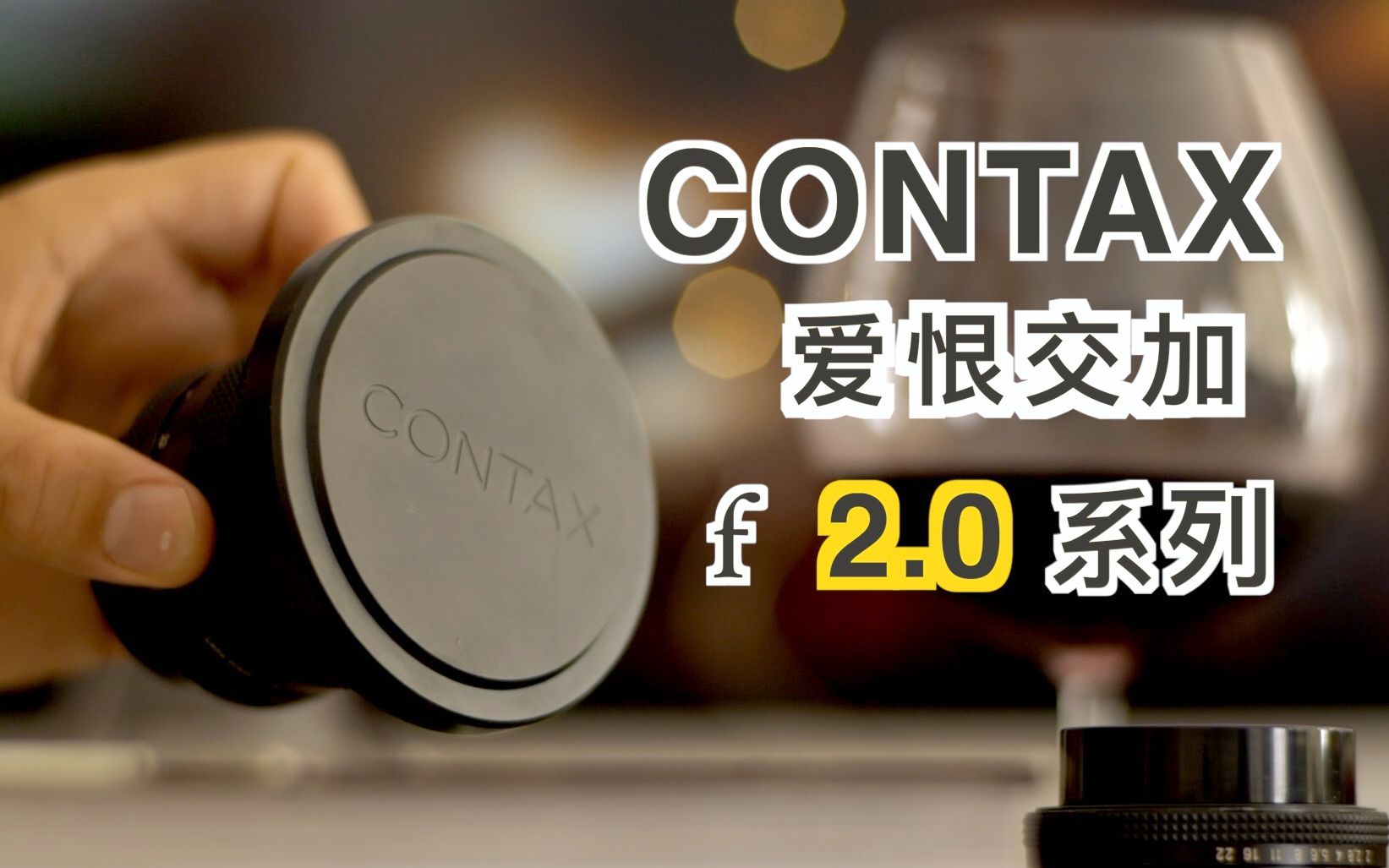 Contax稀有而爱恨交加的f2镜头系列,康泰时28/2和 100/2评测及使用分享 字幕哔哩哔哩bilibili