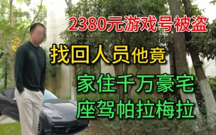 2380元账号被找回，住千万豪宅，开帕拉梅拉，结局狼狈至极！