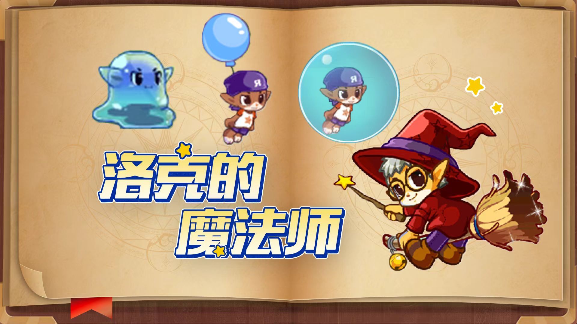 【游点东西】《洛克王国》页游小洛克使用的魔法,都有什么细节?